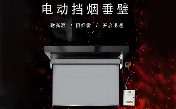 电动泾源挡烟垂壁 电动泾源挡烟垂壁