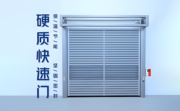 硬质泾源快速门 硬质泾源快速门